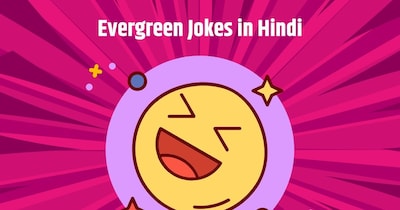 पढ़ें सदाबाहर चुटकुले. (फोटो: Canva)