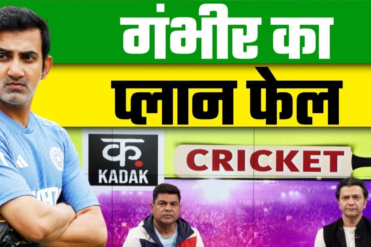 VIDEO: गंभीर का बल्लेबाजी में इस्तेमाल किया जा रहा फ्लोटर प्लान क्यों हो रहा है फेल?