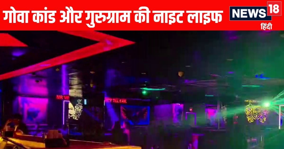 गोवा अग्निकांड: गुरुग्राम के नाइट क्लब, बार और रेस्टोरेंट कितने सेफ?