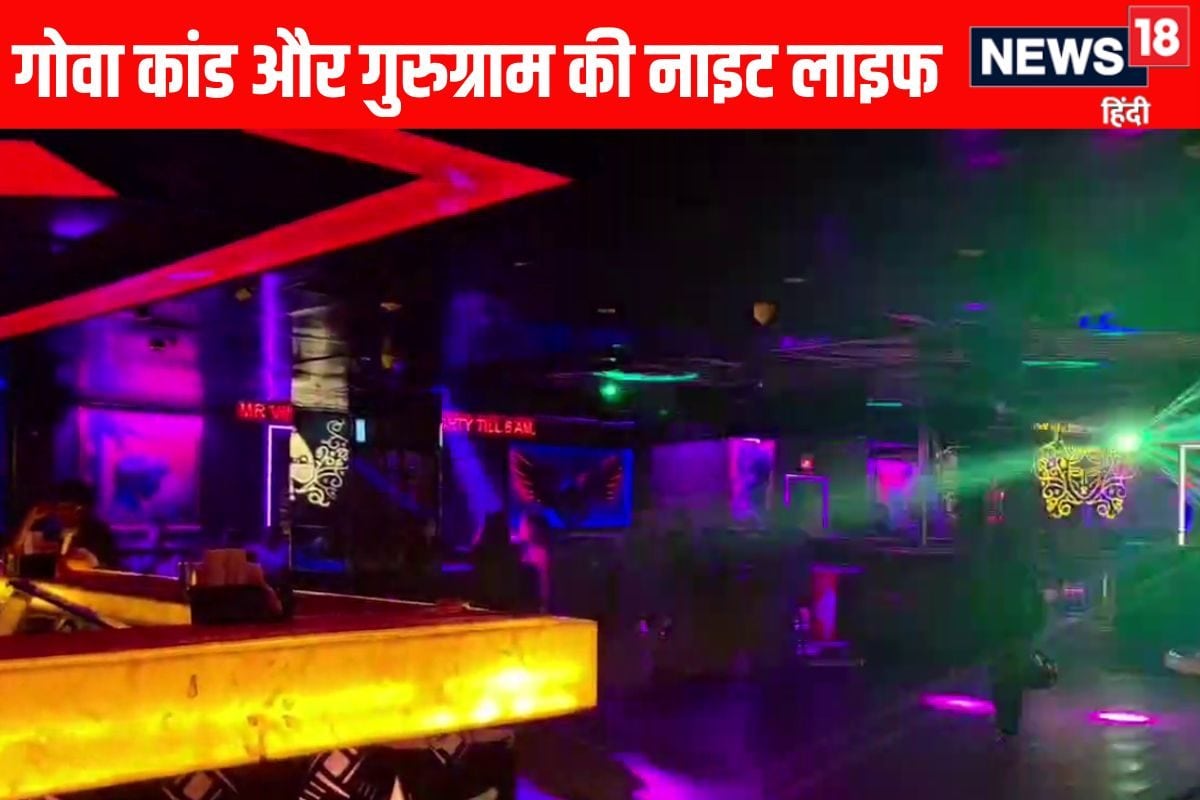 गोवा अग्निकांड: गुरुग्राम के नाइट क्लब बार और रेस्टोरेंट कितने सेफ