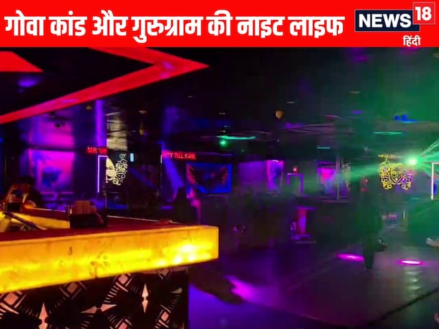  गुरुग्राम के नाइट क्लब, बार और रेस्टोरेंट कितने सेफ?