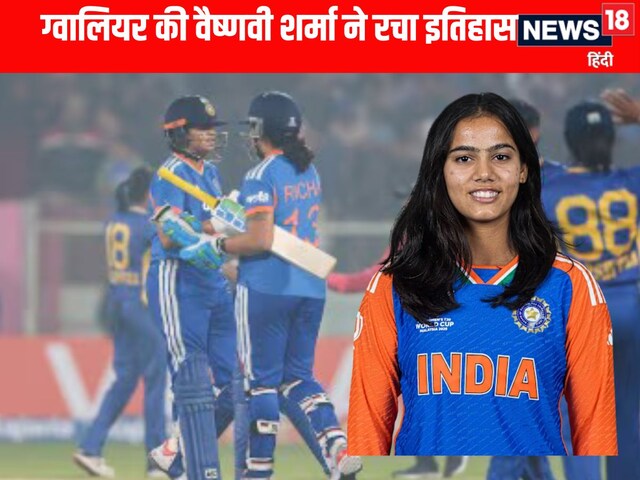 ग्वालियर की बेटी छा गई! श्रीलंका के खिलाफ मैच में गरजी, फिरकी से दिखाया कमाल