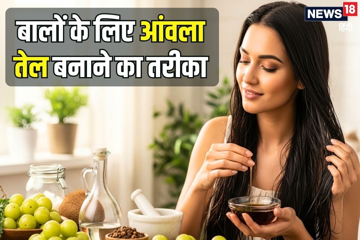 आंवला तेल घर पर बनाकर बालों में लगाएं कमर तक लंबे घने और चमकदार होंगे हेयर!