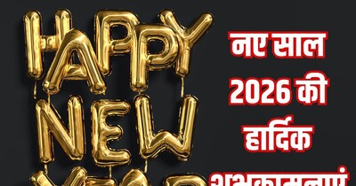 नव वर्ष 2026 की हार्दिक बधाई