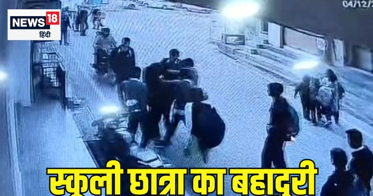 तमाशबीन बने रहे लोग, स्कूली छात्रा ने दिखाई बहादुरी, हमलवारों से बचाया