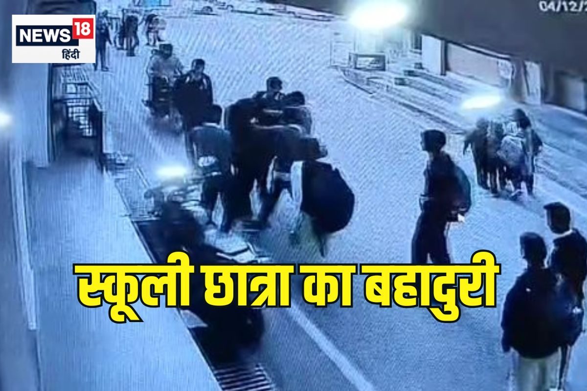 तमाशबीन बने रहे लोग स्कूली छात्रा ने दिखाई बहादुरी हमलवारों से बचाया