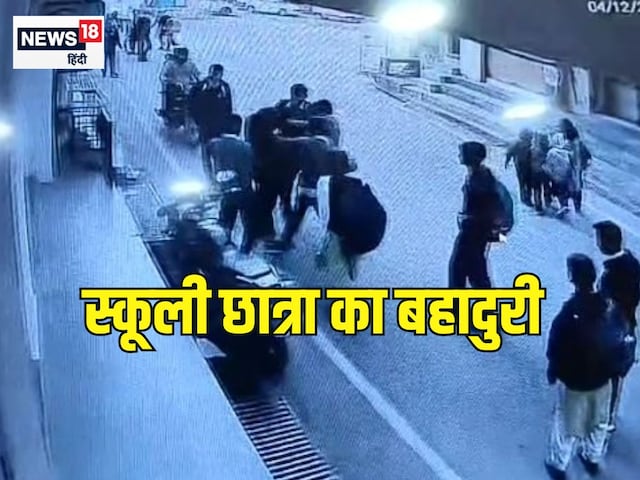 तमाशबीन बने रहे लोग, स्कूली छात्रा ने दिखाई बहादुरी, हमलवारों से बचाया