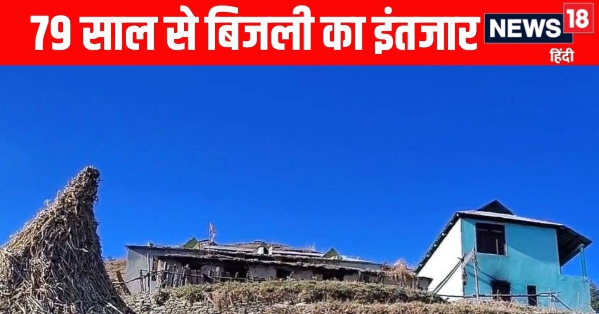 हिमाचल के तिलंग गांव में आजादी के 79 साल बाद भी बिजली का इंतजार
