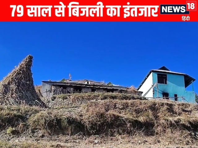 हिमाचल के तिलंग गांव में आजादी के 79 साल बाद भी बिजली का इंतजार