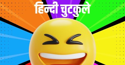 पढ़िये हिन्दी के मजेदार चुटकुले. (फोटो: Canva)