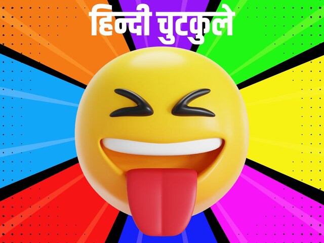Funny Jokes: शख्स को आया धमकी भरा कॉल, पुलिस में की शिकायत, फिर...