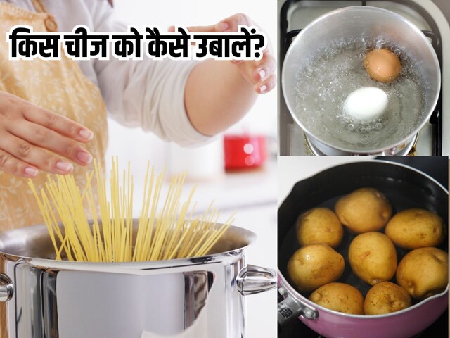 How to boil Foods: 99% लोग गलत तरीके से उबालते हैं ये 4 चीजें, जानें सही तरीका
