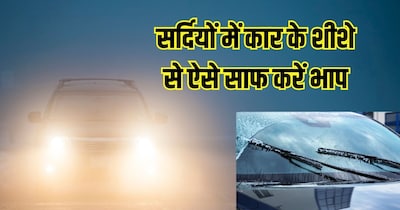 सर्दियों में कार की विंडस्क्रीन पर कोहरे के कारण भाप बन जाता है.