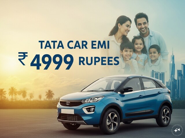 सिर्फ 4,999 रुपये की EMI पर घर ले जाएं टाटा की कार, कंपनी लाई सबसे धांसू ऑफर