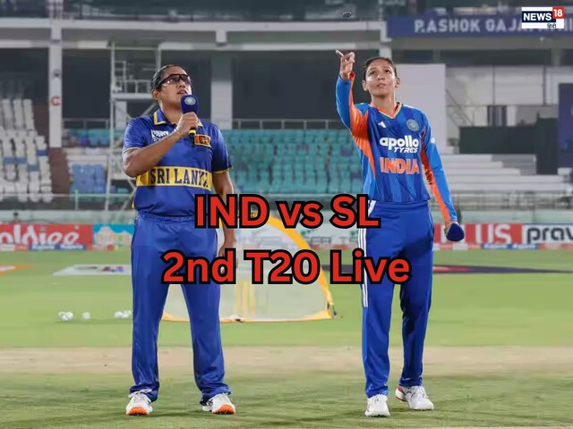 Live: हरमनप्रीत कौर ने जीता टॉस जीतकर चुनी बॉलिंग, एक बदलाव के साथ उतरा भारत