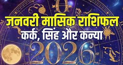 कर्क, सिंह और कन्या का 2026 जनवरी मासिक राशिफल