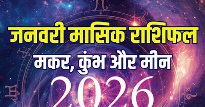 मकर, कुंभ और मीन का जनवरी मासिक राशिफल 2026