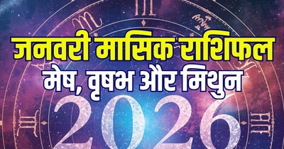 मेष, वृषभ और मिथुन का जनवरी 2026 मासिक राशिफल.