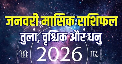 तुला, वृ​श्चिक और धनु का जनवरी 2026 का मासिक राशिफल.