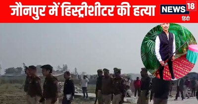 Jaunpur News: जौनपुर में हिस्ट्रीशीटर की हत्या 