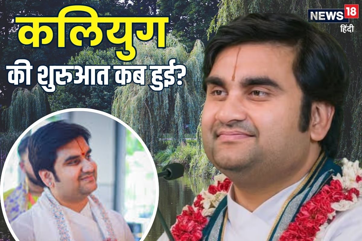 कलियुग की शुरुआत कब हुई कथा वाचक इंद्रेश ने बताया किन स्थानों पर रहता Kalyug