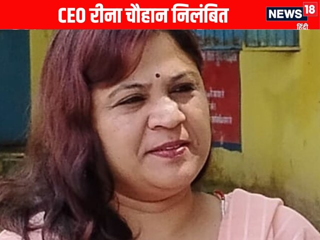 खरगोन : जनपद पंचायत CEO रीना चौहान निलंबित