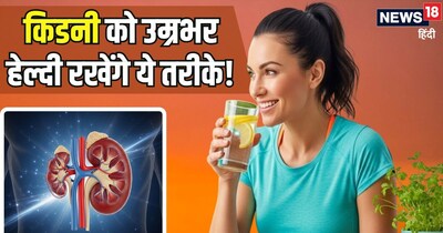किडनी को बड़ी बीमारियों से बचा सकती हैं रोजाना की ये छोटी-छोटी आदतें.