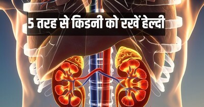 किडनी हेल्दी रखने के तरीके.