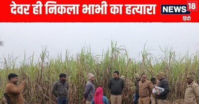 Kushinagar News: कुशीनगर में देवर ही निकला भाभी का हत्यारा