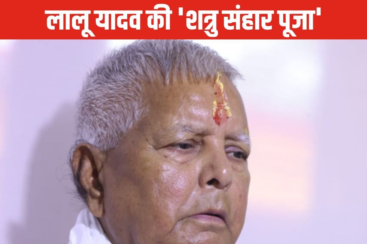 'औघड़ बाबा' से लेकर रांची जेल में बलि तक, लालू करते रहे हैं 'शत्रु संहार पूजा'
