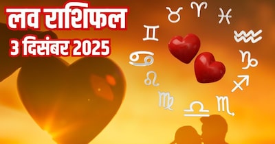 दैनिक प्रेम राशिफल 3 दिसंबर 2025