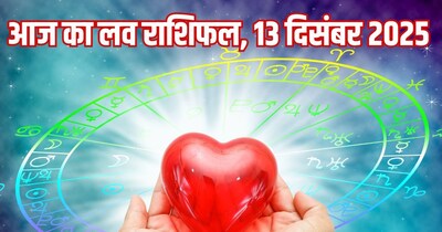 दैनिक प्रेम राशिफल 13 दिसंबर 2025