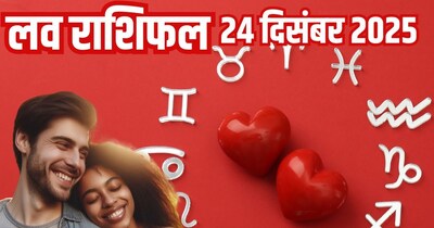 दैनिक प्रेम राशिफल 24 दिसंबर 2025.