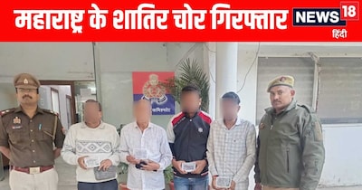Lucknow News: महाराष्ट्र के चार चोर गिरफ्तार