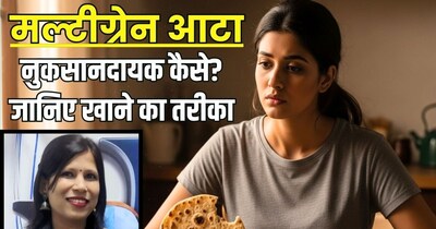 क्या मल्टीग्रेन आटा नुकसानदायक भी होता है? एक्सपर्ट से जानिए.  (AI)