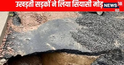 उखड़ती सड़कों का सियासी खेल