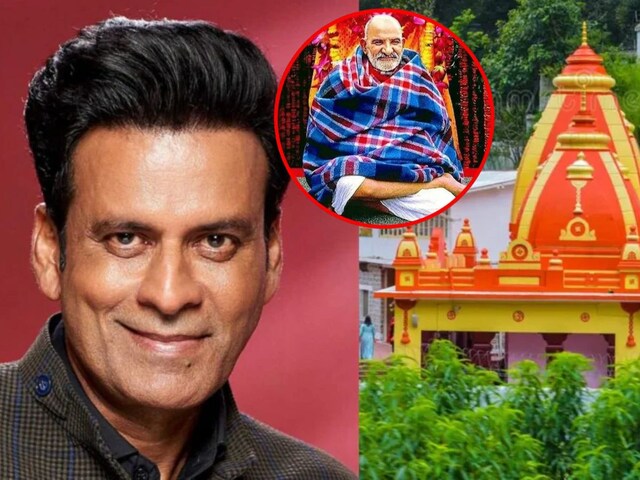 Manoj Bajpayee's wish was fulfilled by reaching Neem Karauli, if you also want to go then do it like this...