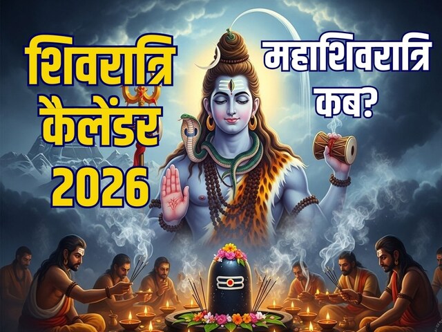 2026 में महाशिवरात्रि, सावन शिवरात्रि कब? देखें नए साल का शिवरात्रि कैलेंडर