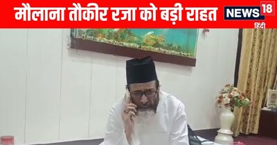 Braeilly News: मौलाना तौकीर रजा को तीन मामले में मिली जमानत 