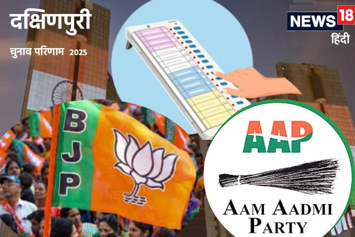 Delhi MCD By Election Result LIVE: दक्ष‍िणपुरी वॉर्ड है AAP की सीट क्‍या