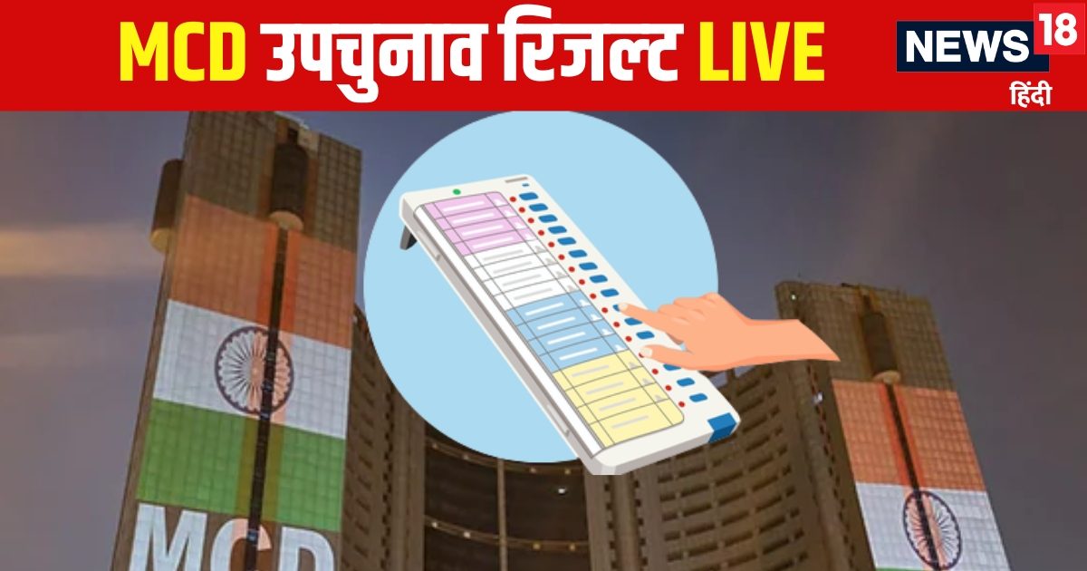 एमसीडी उपचुनाव का रिजल्‍ट आज, 51 उम्‍मीदवारों के भाग्‍य का होगा फैसला