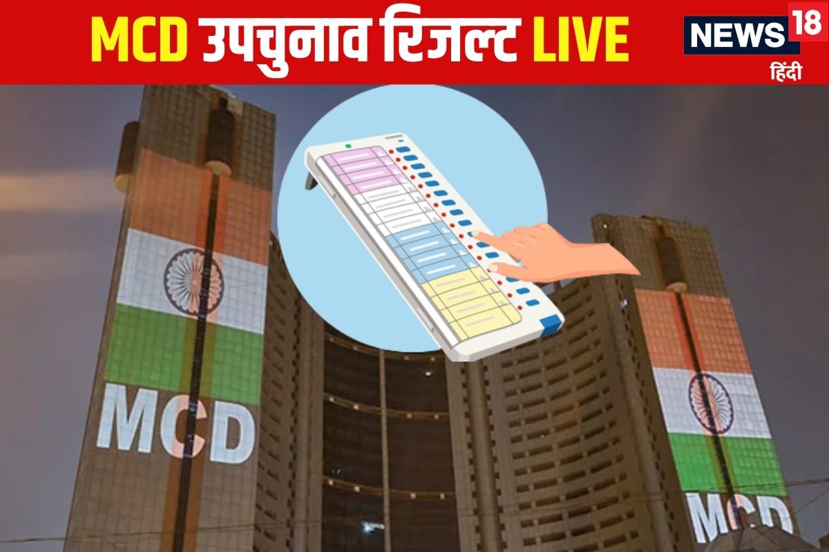 एमसीडी उपचुनाव का रिजल्‍ट आज 51 उम्‍मीदवारों के भाग्‍य का होगा फैसला