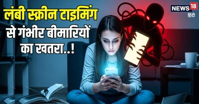 जानिए, लंबी स्क्रीन टाइमिंग से होने वाली बीमारियों के खतरे.  (AI)