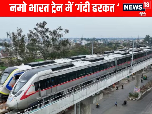 नमो भारत ट्रेन रोमांस वीडियो: ट्रेन ऑपरेटर बर्खास्त, तीन के खिलफ FIR