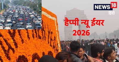 न्‍यू ईयर ईव सेल‍िब्रेशन से पहले जान लें द‍िल्‍ली में मौसम, तापमान, ठंड, एक्‍यूआई और ट्रैफ‍िक पुल‍िस एडवाइजरी.. 
