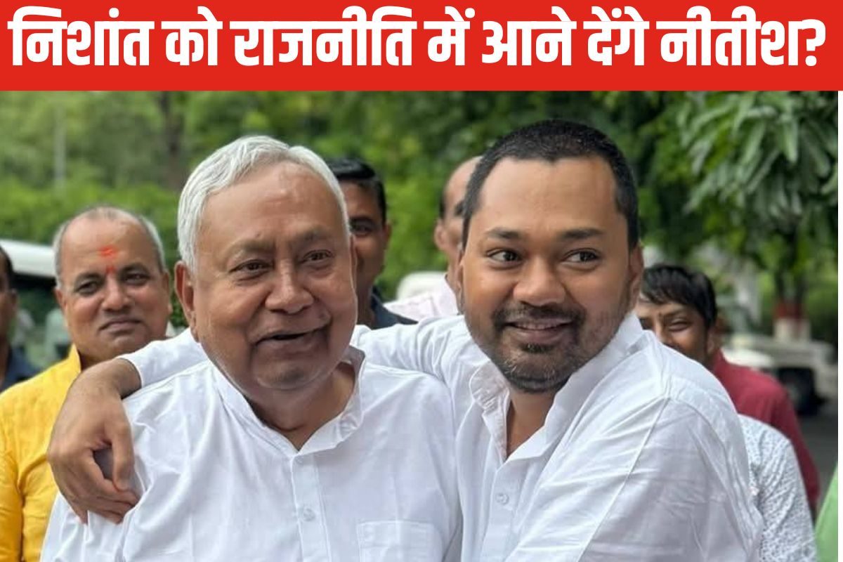 Opinion: CM नीतीश की मर्जी पर टिकी है निशांत की पॉलिटिकल लॉन्चिंग