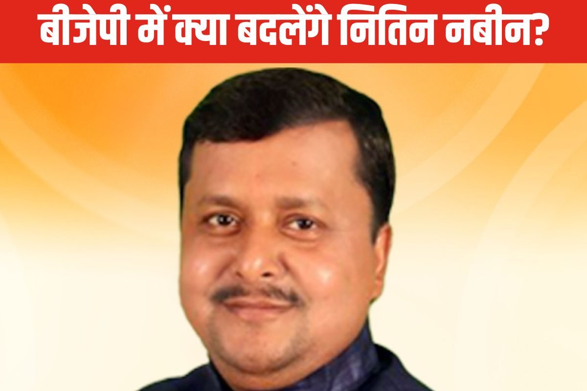 Opinion: नितिन नबीन के कार्यकारी अध्यक्ष बनने से BJP में क्या बदलेगा?