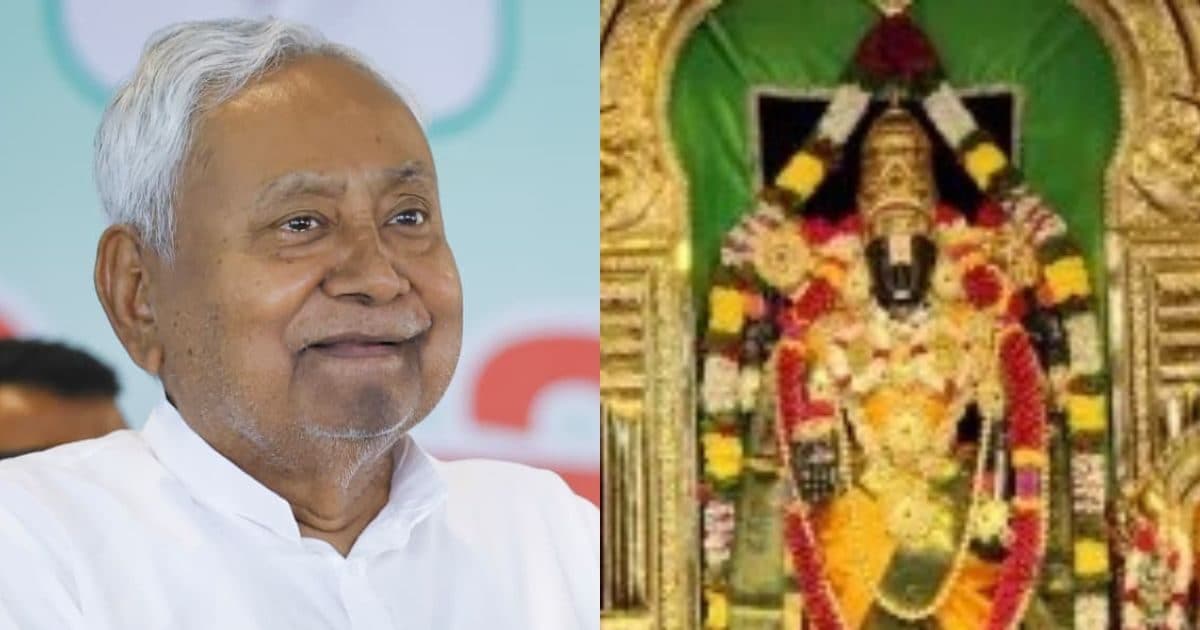 बिहार के इस शहर में बनेगा तिरुपति बालाजी मंदिर, TTD को नीतीश सरकार ने दी जमीन
