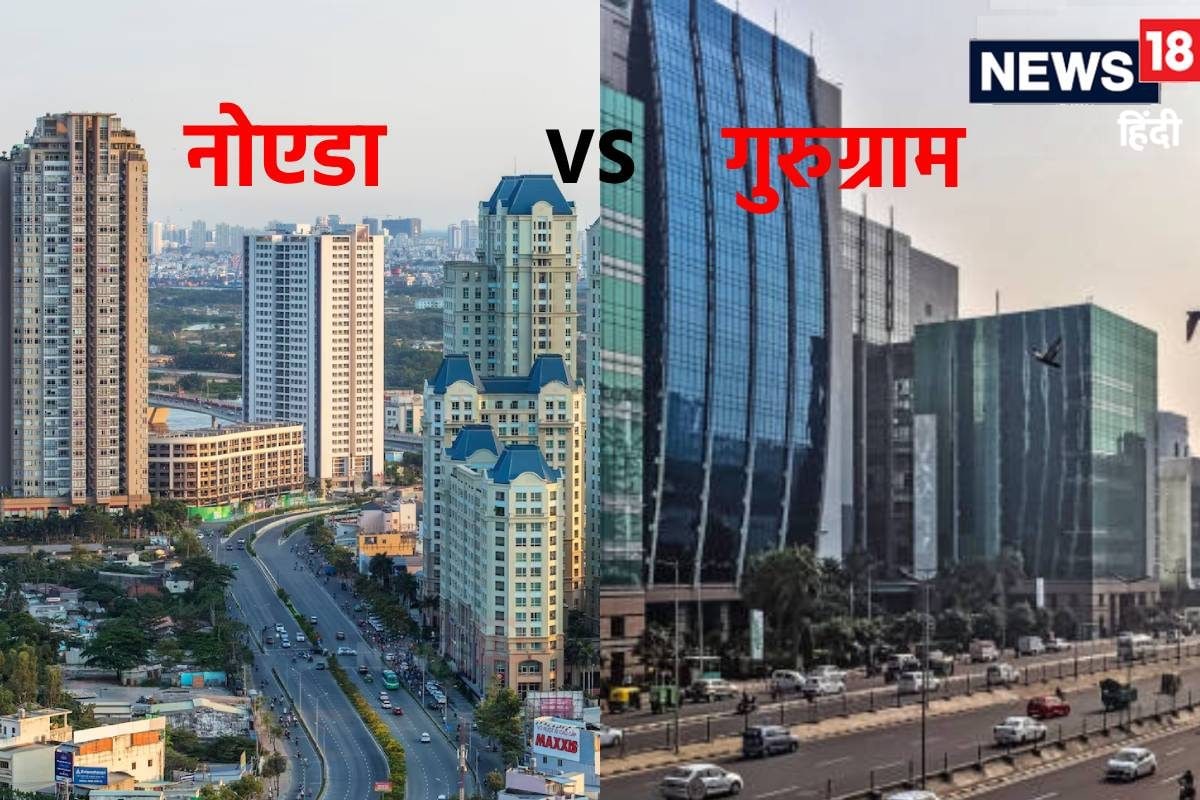 नोएडा VS गुरुग्राम: रहने और निवेश करने के लिए कौन सा शहर है बेस्ट कौन दे