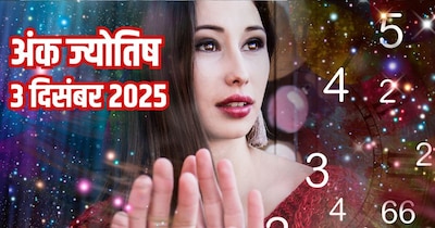 दैनिक अंक ज्योतिष 3 दिसंबर 2025